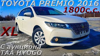 видео: TOYOTA PREMIO, 1,8XL, 2016 г. С аукциона TAA HYOGO. Во Владивостоке 1 215 000 р. картинка: TOYOTA PREMIO, 1,8XL, 2016 г. С аукциона TAA HYOGO. Во Владивостоке 1 215 000 р.