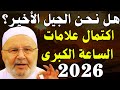 2026 نهاية العالم هل نحن الجيل الأخير علامات الساعة تقترب الشيخ محمد راتب النابلسي 