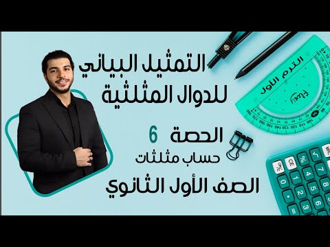 Graphing Trigonometric Functions First Year Of Secondary School Trigonometry Lesson 6 Term 1 