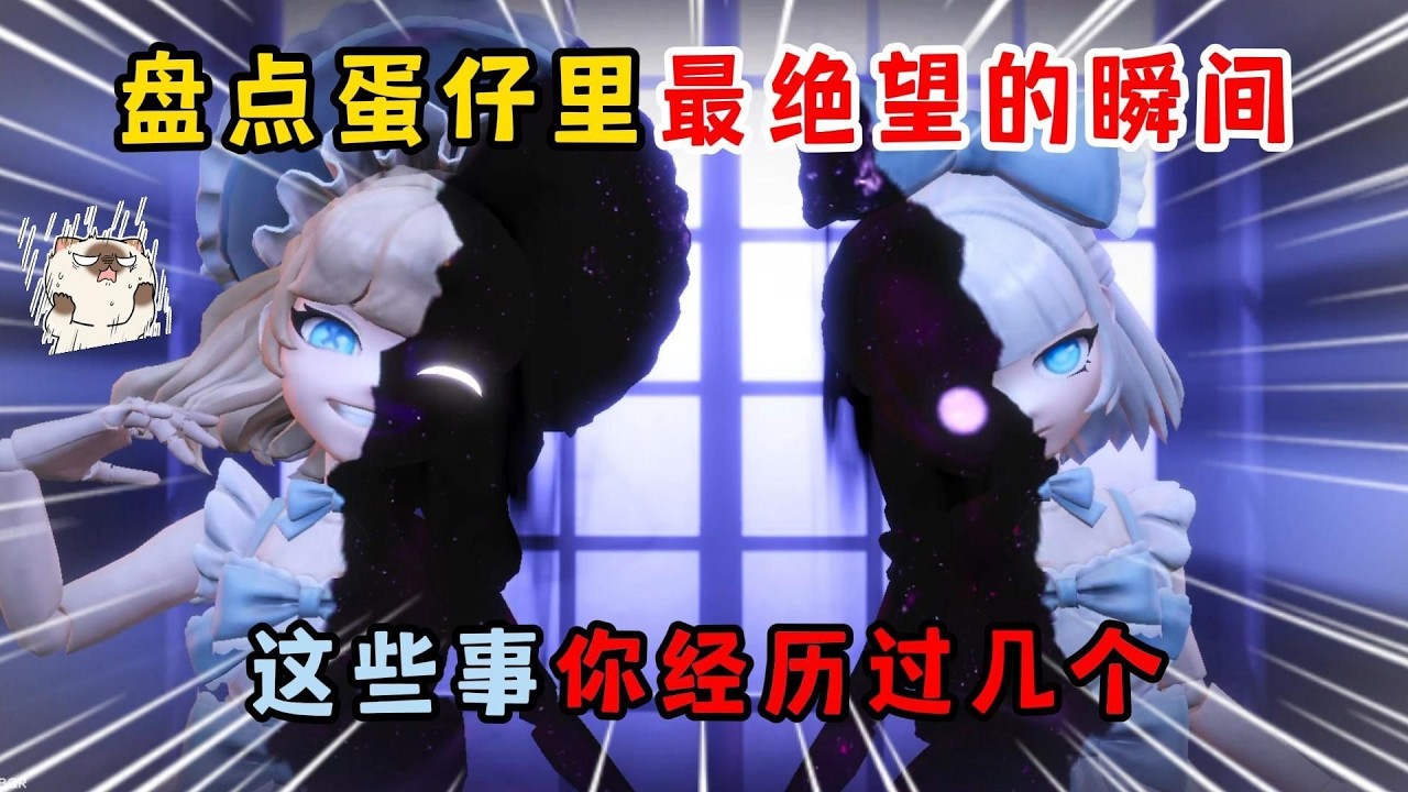 蛋仔派对：盘点蛋仔里最绝望的瞬间！这些事你经历过几个？