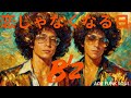 恋じゃなくなる日 / B'z  &ndash; FUNKY AI Arrange (Disco Funk AOR) | J-POP Cover