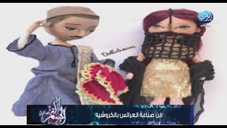 فن صناعة العرائس الأميجرومي بالكروشيه مع  لمياء عليان  مصممة ومدربة اميجورومي