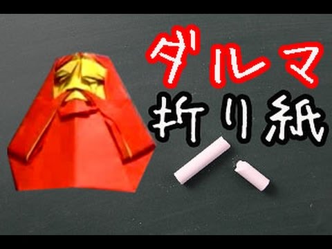 折り紙 だるまの簡単な折り方動画 How To Make Origami Youtube