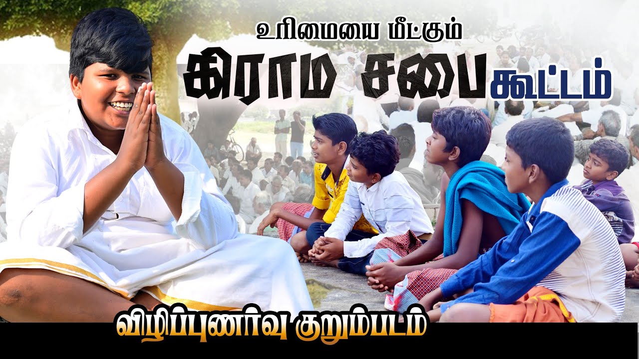 கிராமசபை கூட்டம் குறும்படம்|  மக்களுக்கான விழிப்புணர்வு