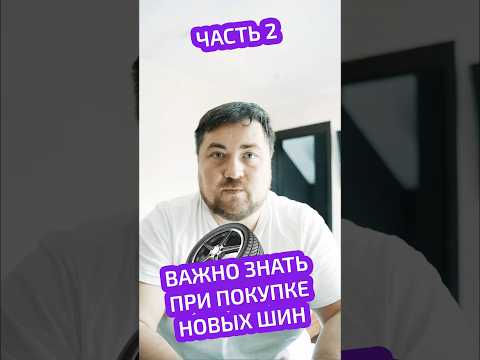 Что будет с шиной, если не сделать обкатку! #авто #автомобили #automobile #шины