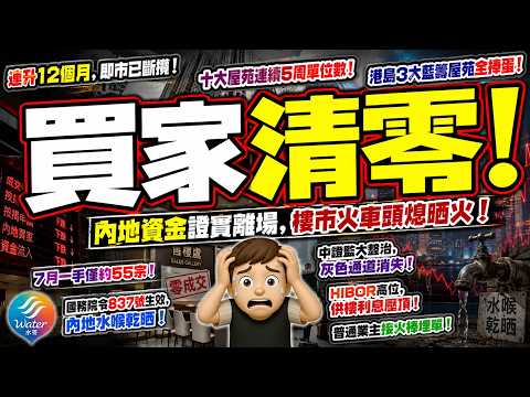 【樓市死亡】曾煥平直指中央管控致股樓大受打擊! 十大屋苑連五星期個位數二手成交! 一手按周再創半年新低, 原舍30伙僅賣出11伙! 加息隨時再踩一腳! 散戶一定要嚴守8大原則, 否則隨時輸身家!