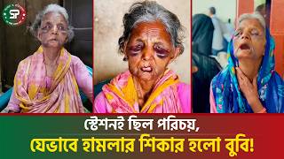 স্টেশন পরিষ্কার করে দিন চলত বুবির, ৭০ বছর বয়সেও হলো না শেষ রক্ষা || BobbyBegum | Raipura | Narsingdi
