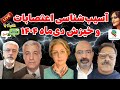 آسیب شناسی اعتصابات و خیزش دی ماه ۱۴۰۴ همراه با پرسش و پاسخ 