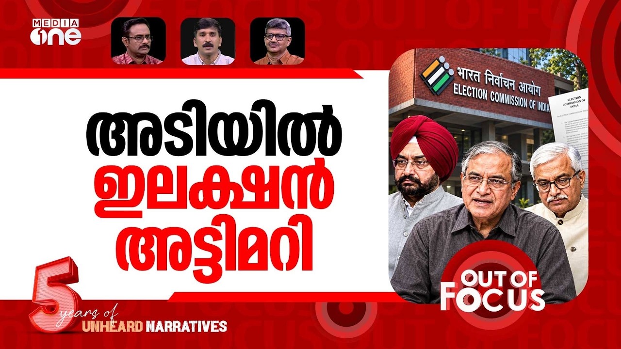 കമ്മീഷനിൽ കൂട്ടയടി | ECI 'internal rift' over SIR | Out Of Focus