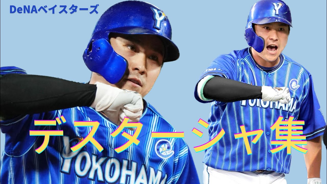 横浜DeNAベイスターズデスターシャ集＋オマケ - YouTube