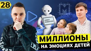 Сделал бизнес на детских эмоциях и заработал миллион. Польша. Mirey Robotics. Бизнес в Польше