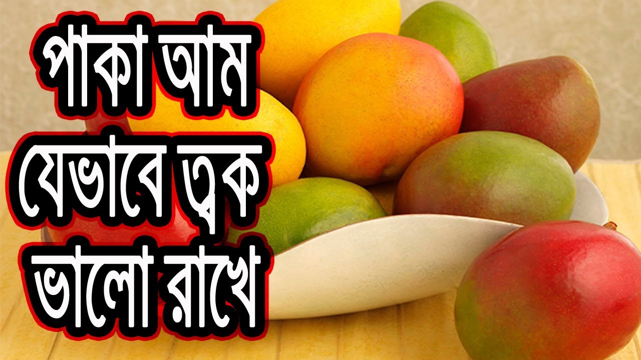 পাকা আম যেভাবে ত্বক ভালো রাখে, জেনে রাখুন | Bangla Health Tips bangla health tips kidney