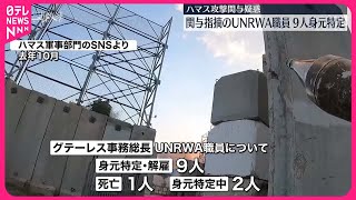 【UNRWA関与疑惑】ハマスの大規模攻撃に関与疑い　UNRWA職員9人の身元特定
