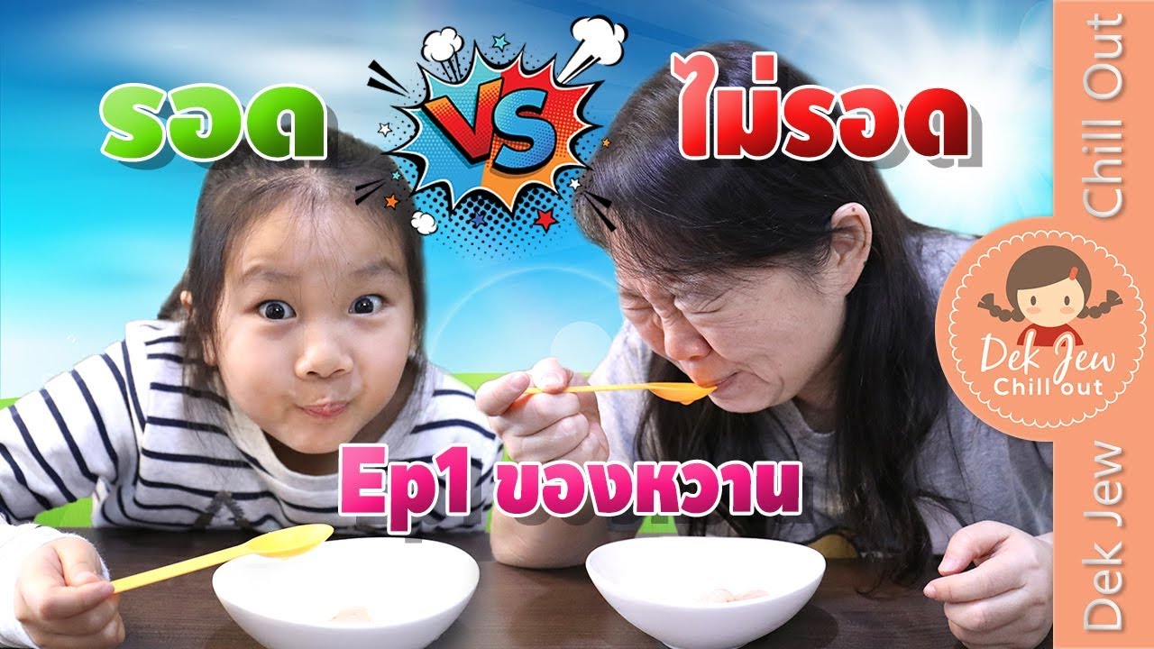 เด็กจิ๋ว | รอด vs ไม่รอด EP1 ของหวาน | Sweet or Teased