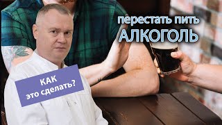 🚫 Как перестать пить алкоголь? 🍷