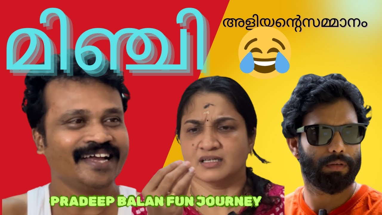പെങ്ങൾക്ക് ഞാൻ ഒരു സാധനം കൊണ്ടുവന്നിട്ടുണ്ട് മിഞ്ചി |pradeep balan comedy|
