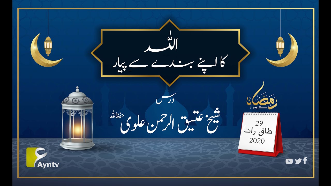 اللہ کا اپنے بندے سے پیار ، شیخ عتیق الرحمن علوی / 29 طاق رات رمضان 2020