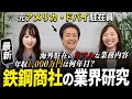 【鉄鋼商社 業界研究】岡谷鋼機の海外営業マンに聞く【高年収】|名キャリ就活Vol.772