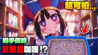 【最終回】帕姆尼小惡魔想毒死我！暗黑料理超可怕😱 把《驚奇數位馬戲團》變戀愛模擬遊戲？🤡
