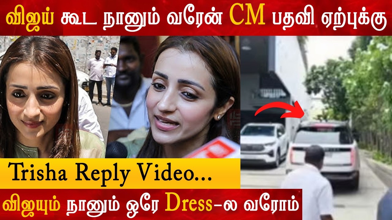 விஜயும் நானும் ஒரே Dress ல வரோம் -Trisha | Thalapathy Vijay | Tvk | CM Function