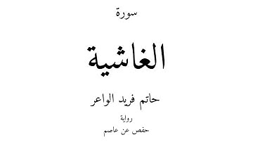 88 - القرآن الكريم - سورة الغاشية - حاتم فريد الواعر