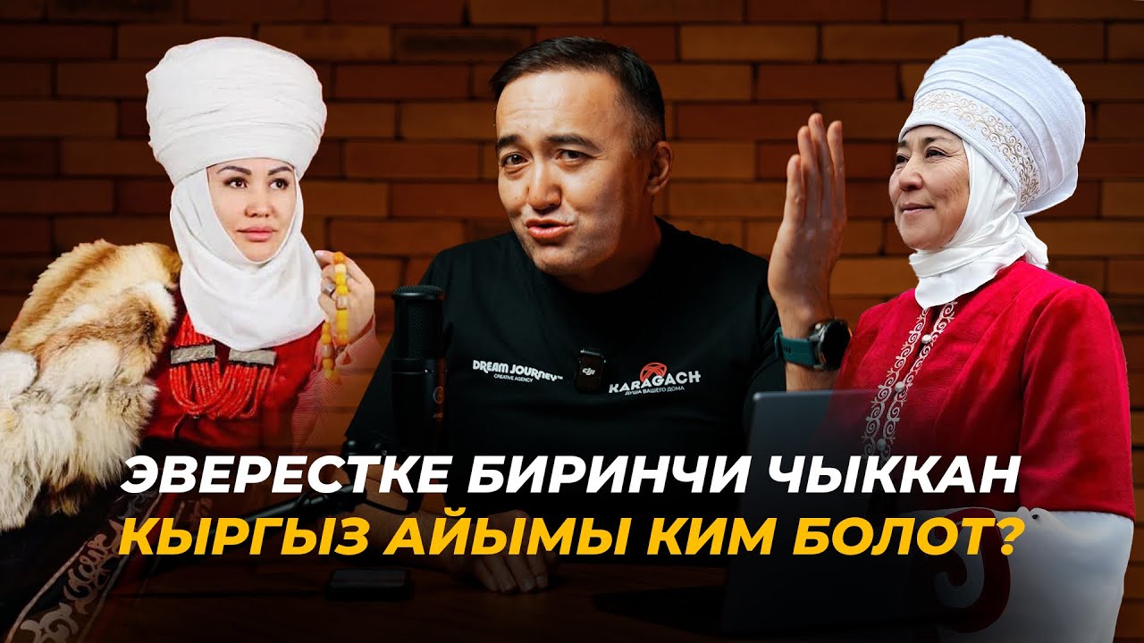 Эверестке биринчи чыккан кыргыз айымы ким болот? Асел Байбагышева - Рысгүл Акимжанова?