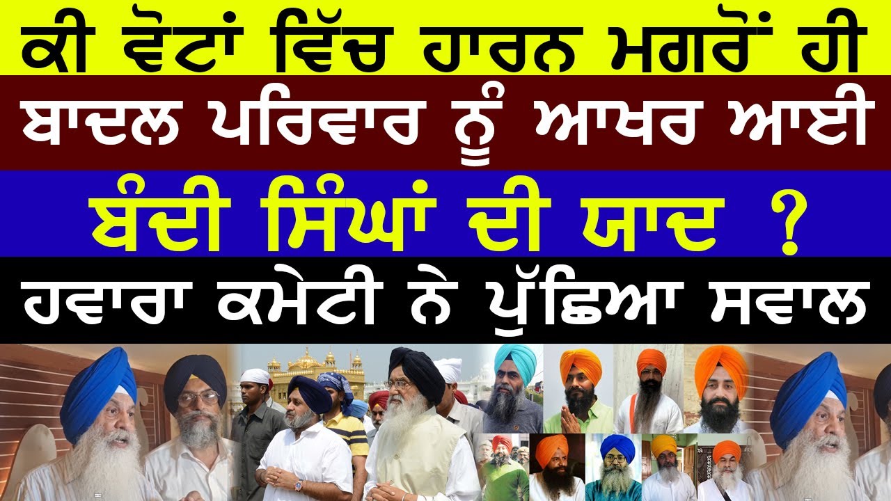 ⁣ਬੰਦੀ ਸਿੰਘਾਂ ਦੀ ਰਿਹਾਈ ਮਸਲੇ ਤੇ ਬਾਦਲਕਿਆ ਦੇ ਛਲਾਵੇਕਰਣ ਤੋ ਸੰਗਤਾਂ ਸੁਚੇਤ ਰਹਿਣ - ਜਥੇਦਾਰ ਹਵਾਰਾ ਕਮੇਟੀ