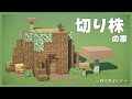 Minecraft｜切り株の家の作り方 - 建築ガイド #deer_minecraft_guides