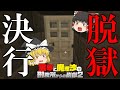 【マイクラ脱獄】霊夢と魔理沙の刑務所からの脱獄2 - 28日目【ゆっくり実況】