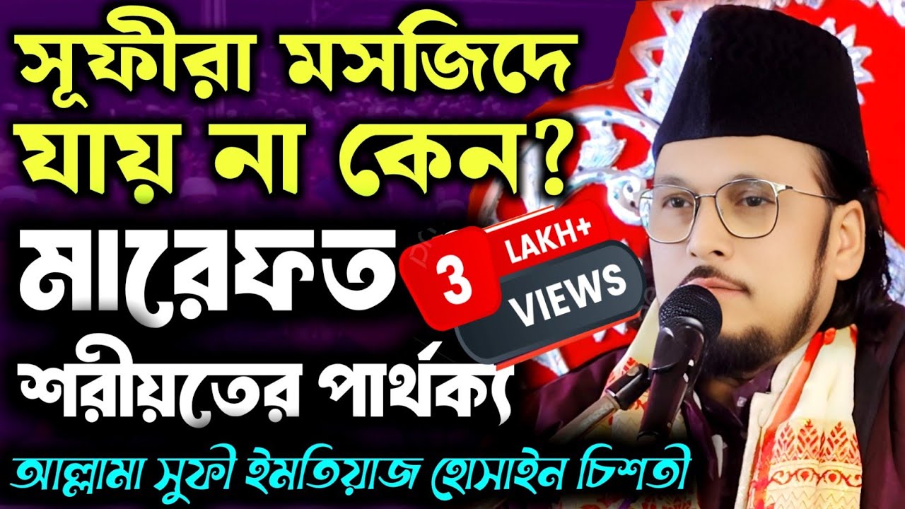 সূফীরা মসজিদে যায়না কেন? কুরআনের আলোকে সালাত ও যাকাত কী? মারেফত ও শরীয়তের পার্থক্য? #samsul_aulia