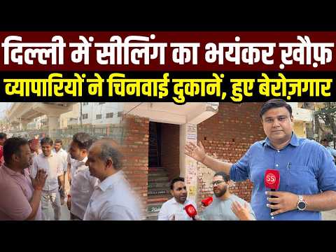 Delhi में Sealing का भयंकर खौफ़, व्यापारियों ने दुकानों के Shutter हटाये दीवार बनाई। Sharad Sharma
