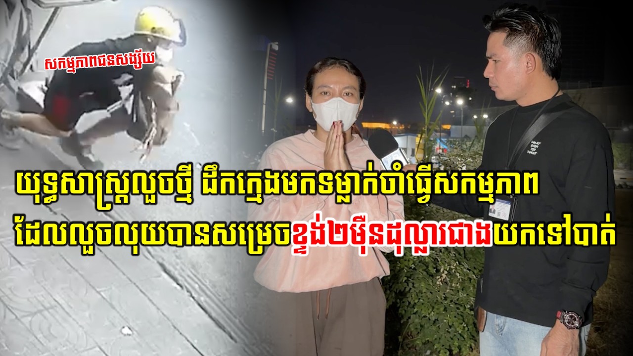 យុទ្ធស្រាស្តលួ…/ចថ្មី ដឹកក្មេងមកទម្លាក់ចាំធ្វើសកម្មភាពដែលលួ…/ចលុយបានសម្រេចខ្ទង់ ២មុឺនដុល្លារជាង...