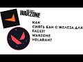 КАК СНЯТЬ БАН С ЖЕЛЕЗА ДЛЯ FACEIT, WARZONE, VOLARANT И ДРУГИЕ ИГРЫ