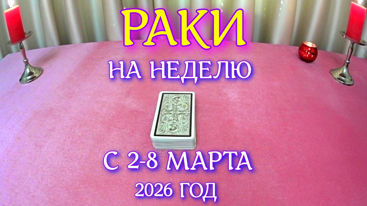 ГОРОСКОП РАКИ С 02-08 МАРТА ПРОГНОЗ 2026 ГОД tarot today ТАРОСКОП