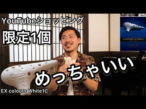 オカリナYouTubeショッピング【高音域がめちゃくちゃ良い1C管】限定1個