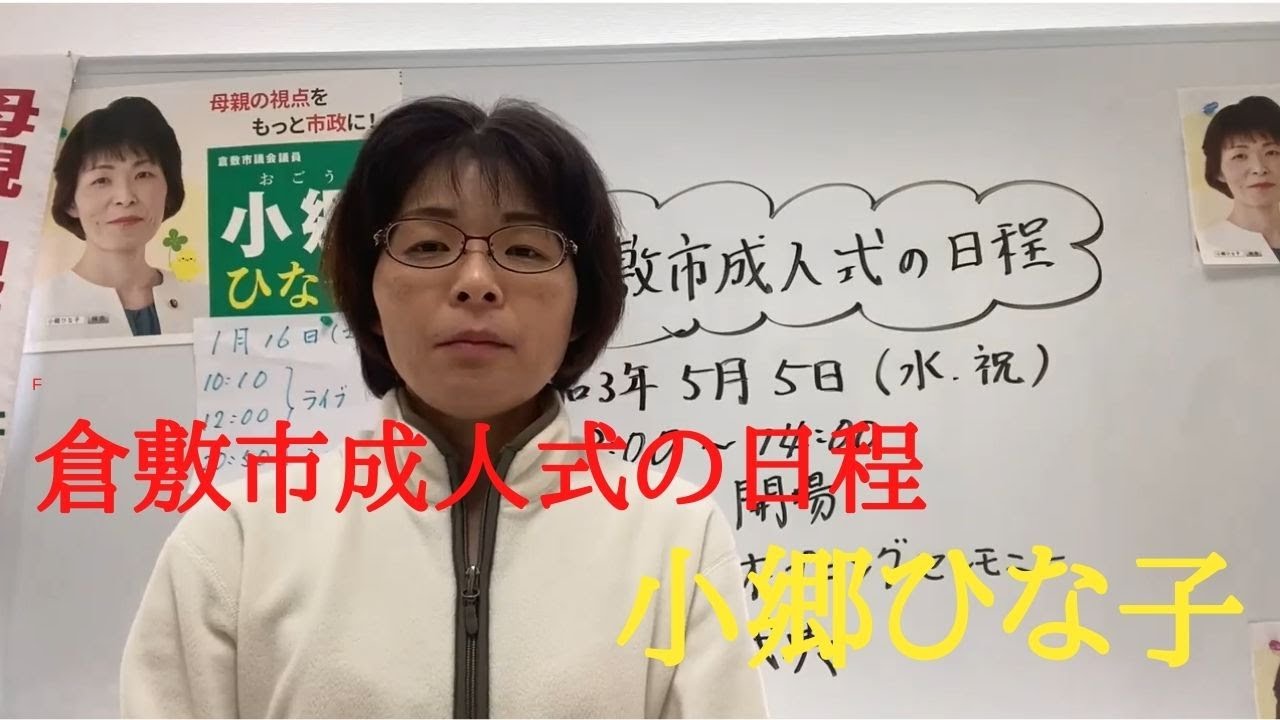 倉敷市議会議員選挙21の立候補予定者 倉敷市成人式の日程が決定 Youtube