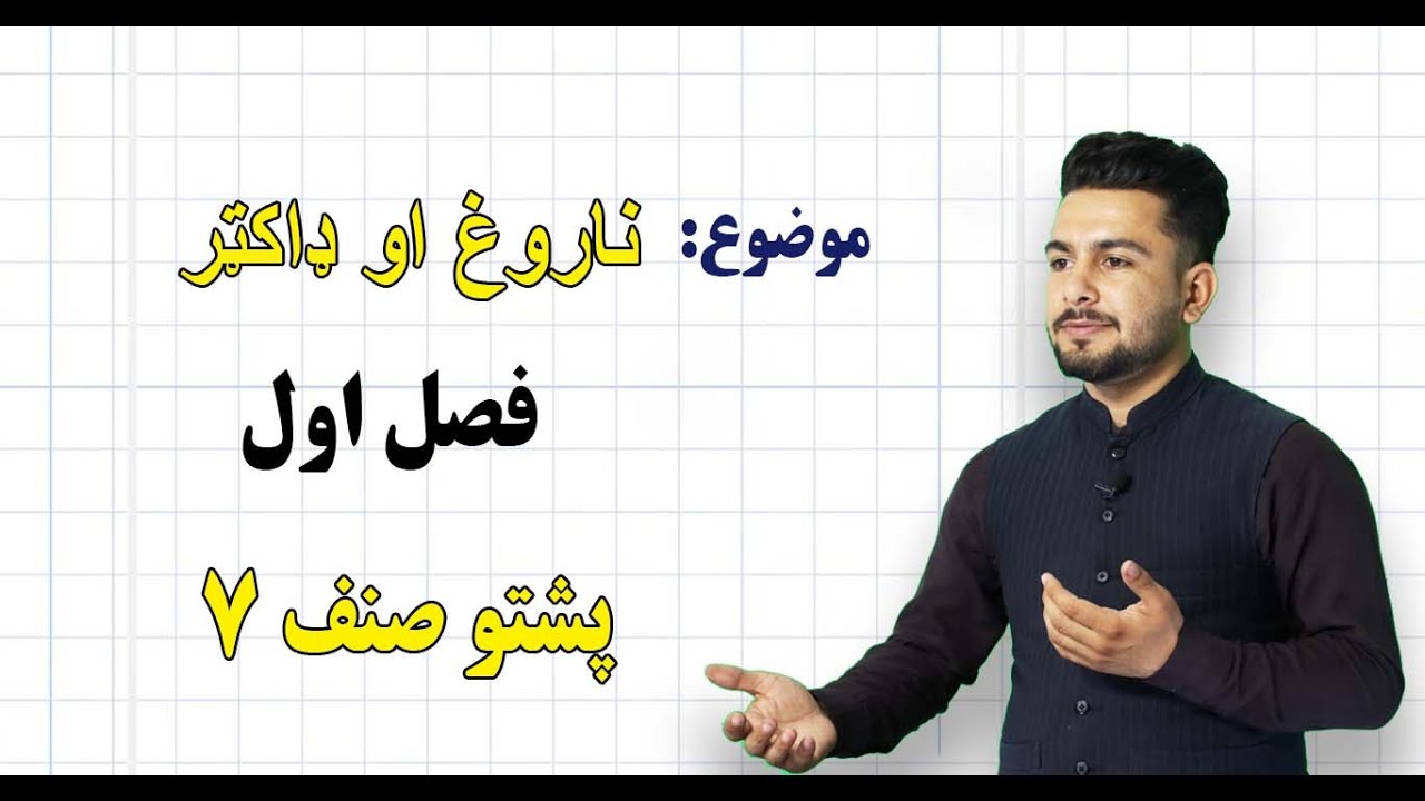 پشتو صنف ۷ | فصل اول | درس ۸| ناروغ او داکټر