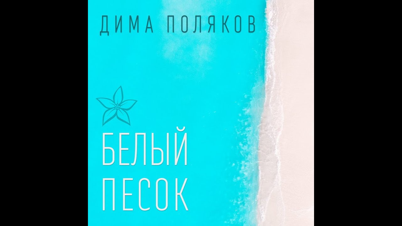 Дима Поляков - Белый Песок (Instrumental version) - YouTube