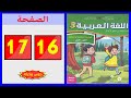 كراسة اللغة العربية المستوى الثالث ابتدائي  الصفحة ( 16-17) 📘 | المدرسة الرائدة 2025 |