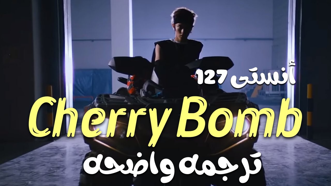 'قنبلة الكرز' NCT 127 Cherry Bomb (Lyrics) NCTa Challenge/Arabic