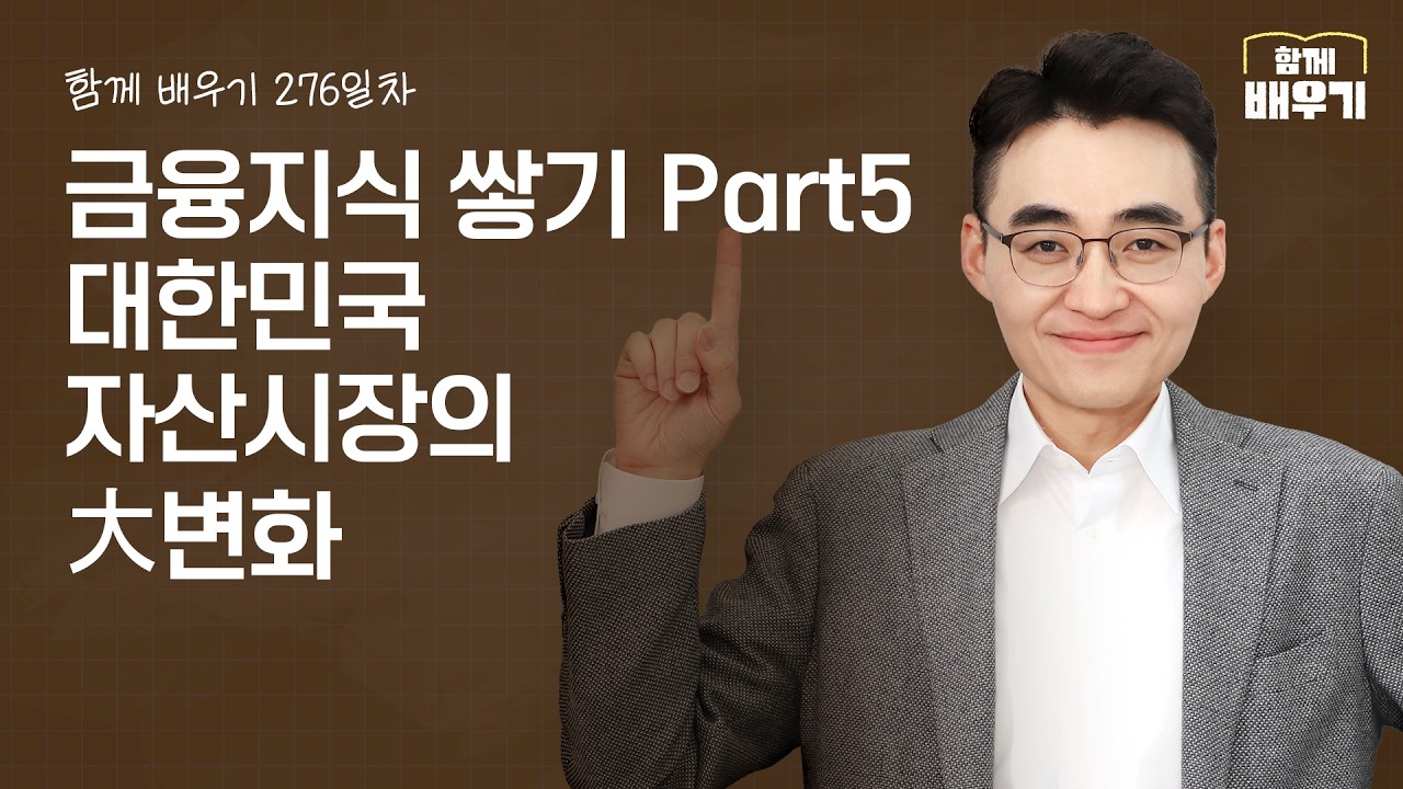 [함께배우기] 276일차, 금융지식 쌓기 Part5 대한민국 자산시장의 大변화