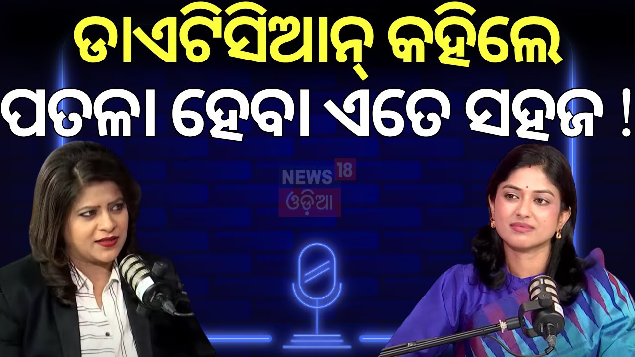 ପତଳା ହେବା ଏତେ ସହଜ !Dietitian, Nutritionist Dr. Niharika Dash |News18 Odia Podcast |Dieting Tips|N18P