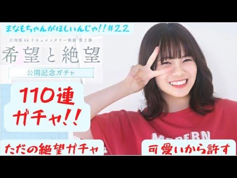 【ひなこい】まなもちゃんと映画を観るんじゃ!!    希望と絶望公開記念ガチャ110連!!!!