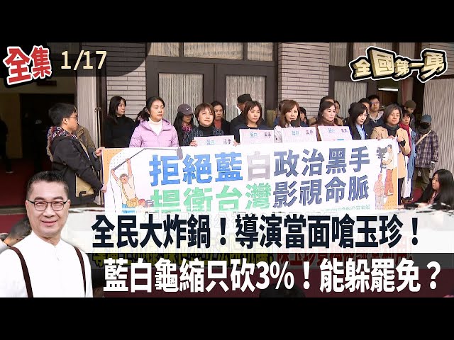 全民大炸鍋！導演當面嗆玉珍！  藍白龜縮只砍3%！能躲罷免？【全國第一勇】2025.01.17
