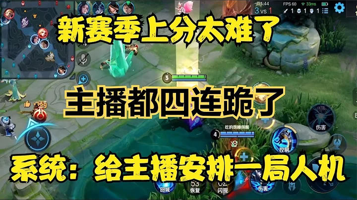 新赛季上分太难了，主播都四连跪了，系统：给主播来局人机 - 天天要闻