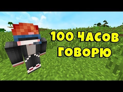 100 ЧАСОВ ГОВОРЮ! МАЙНКРАФТ СТРИМ! ЗАЛЕТАЙ!!!