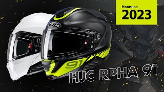 Новый шлем HJC RPHA 91 – второе поколение модулярного турингового шлема премиум уровня