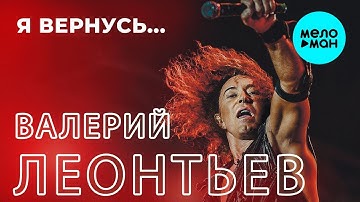 Thumbnail of Валерий Леонтьев - Я вернусь (Single, 2019) Новый хит.