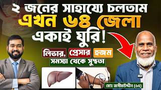 ঔষধ ছাড়াই কীভাবে তিনি লিভার ও প্রেসার থেকে সম্পূর্ণ সুস্থ হলেন? নিজের মুখে শুনুন!