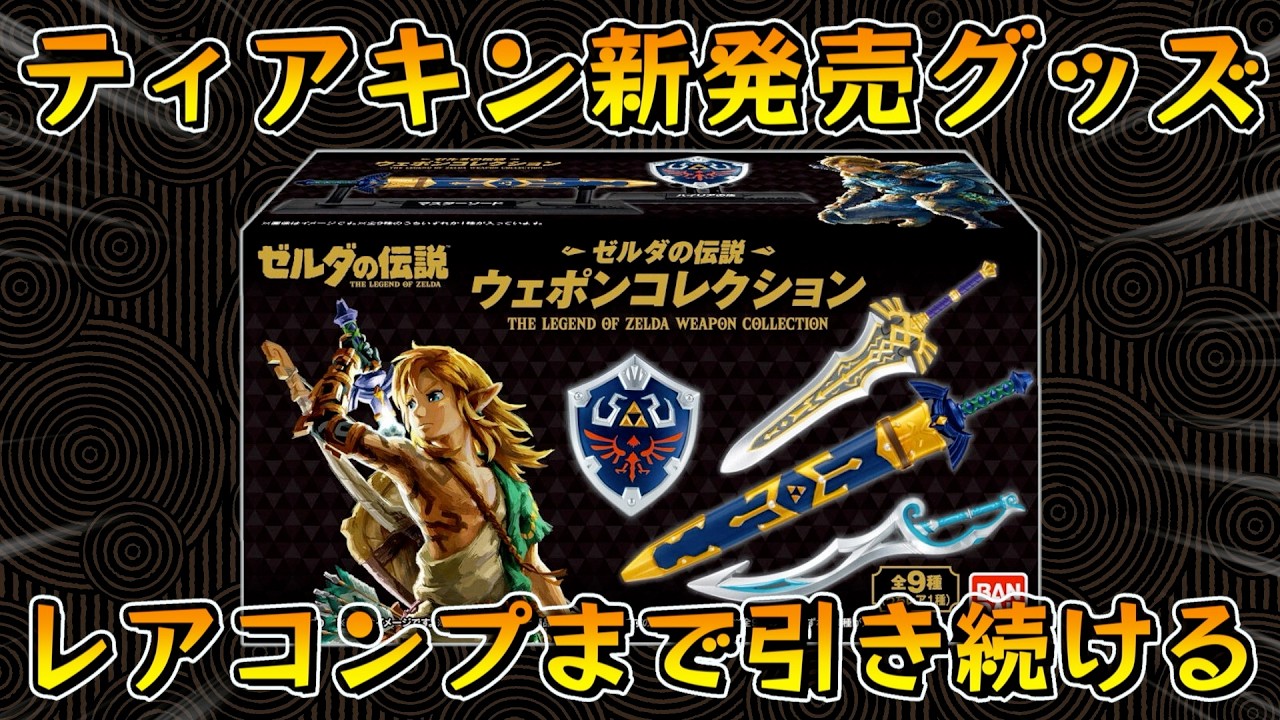 新発売グッズ”ウェポンコレクション”のレア枠を当てるまで開封し続ける